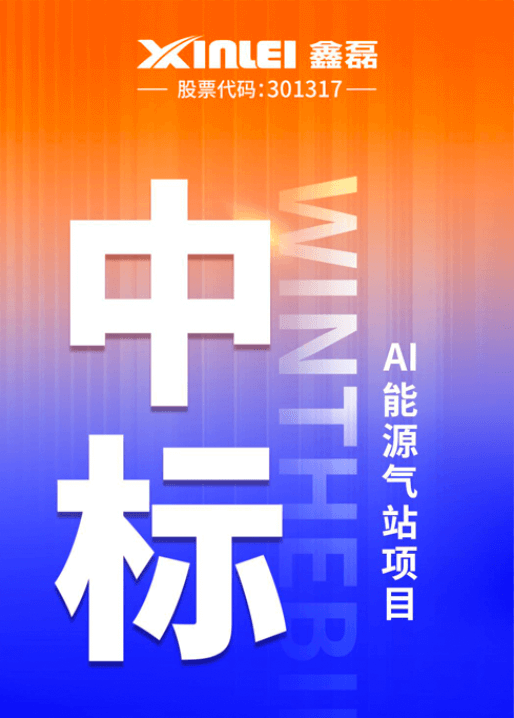 中标喜报 | 鑫磊股份×丰电科技战略新高度，中标AI能源气站项目，项目气量规模超1600m³/min！